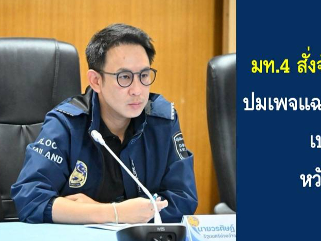 มท.4 สั่งจังหวัดสุราษฎร์ฯ ตรวจทันที ปมเพจแฉสถานรับเลี้ยงเด็กเกาะพะงัน เปลี่ยนชื่อกลับมาเปิด หวั่นใช้ช่องว่างกฎหมาย