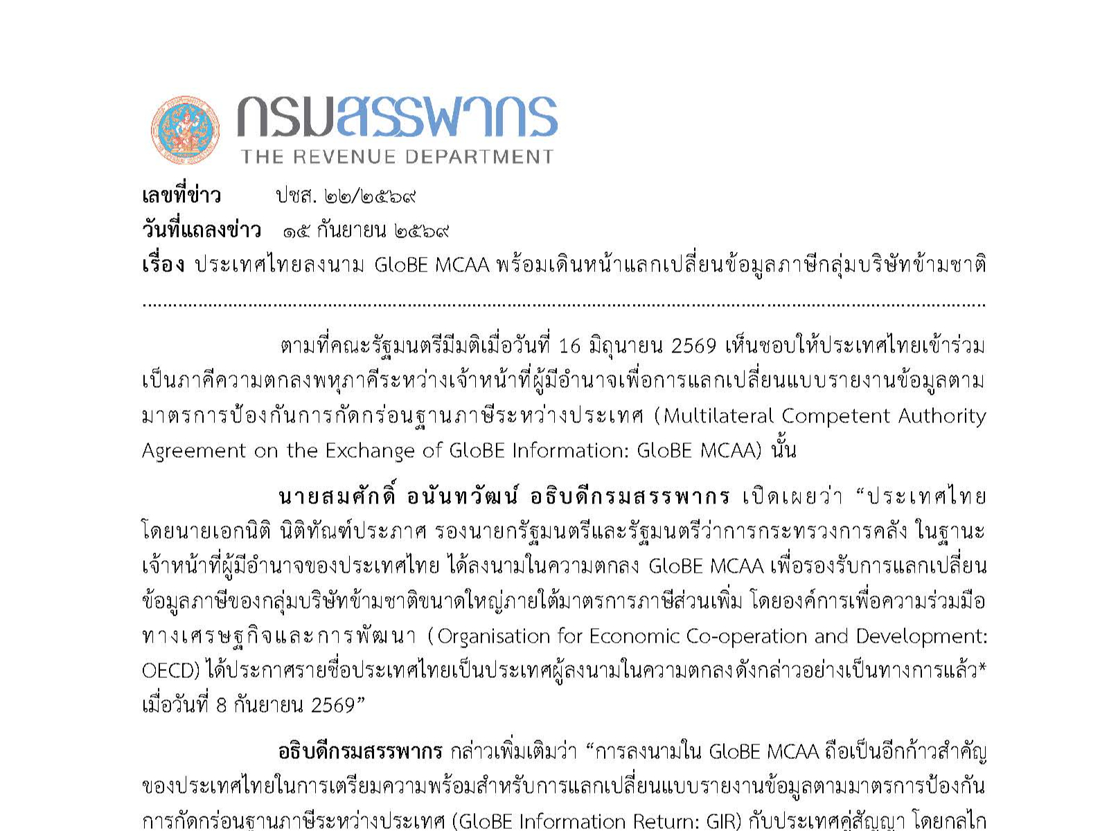ประเทศไทยลงนาม GloBE MCAA พร้อมเดินหน้าแลกเปลี่ยนข้อมูลภาษีกลุ่มบริษัทข้ามชาติ