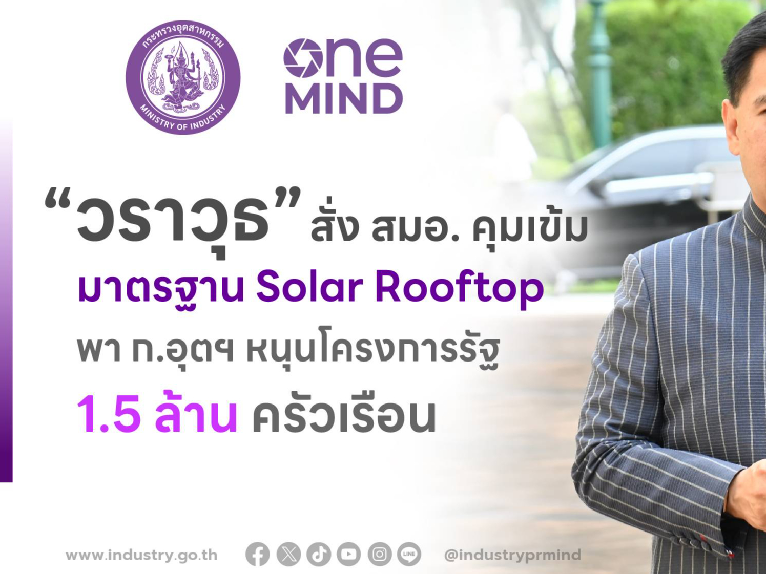 &ldquo;วราวุธ&rdquo; พาอุตสาหกรรมหนุนโครงการรัฐ โซลาร์ รูฟท็อป 1.5 ล้านครัวเรือน สั่ง สมอ. คุมมาตรฐานทั้งระบบ ชู ซัพพลายเชน ดัน การผลิตเอสเอ็มอี-จ้างงานคนไทย