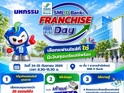 SME D Bank ลุยสร้างเถ้าแก่ใหม่ จัดมหกรรม &ldquo;FRANCHISE Day&rdquo; 24-25 ก.ย.69  ยกขบวนแฟรนไชส์ดังให้เลือกลงทุน พร้อมสินเชื่อดอกเบี้ยพิเศษ 3% ยื่นกู้ได้ทันที
