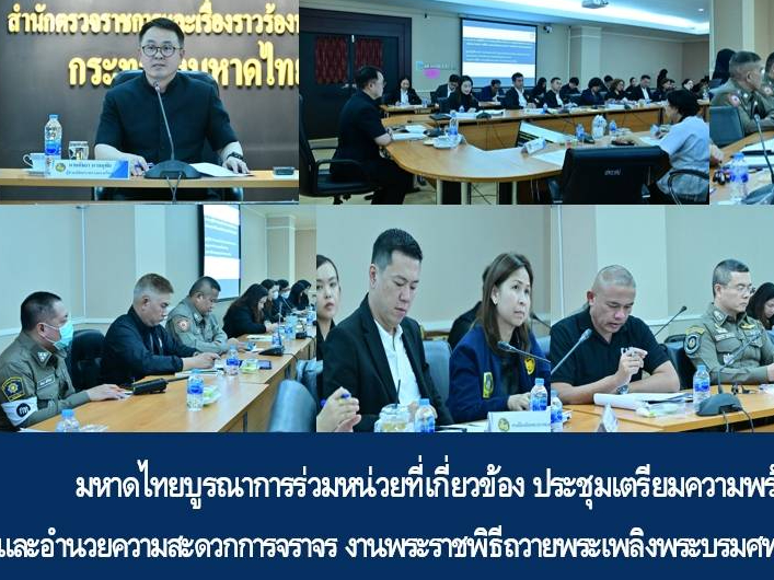 มหาดไทยบูรณาการร่วมหน่วยที่เกี่ยวข้อง ประชุมเตรียมความพร้อมการรักษาความปลอดภัยและอำนวยความสะดวกการจราจร งานพระราชพิธีถวายพระเพลิงพระบรมศพ สมเด็จพระนางเจ้าสิริกิติ์ พระบรมราชินีนาถ พระบรมราชชนนีพันปีหลวง
