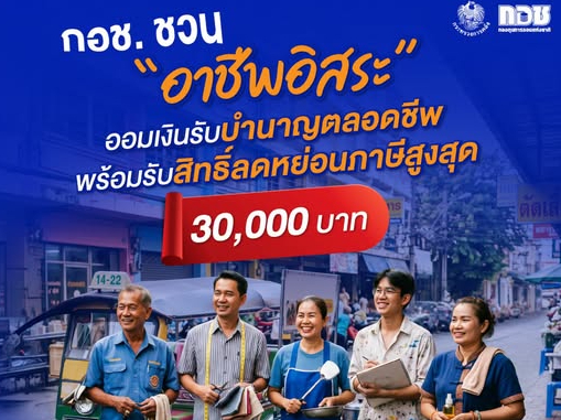 กอช. ชวน &ldquo;อาชีพอิสระ&rdquo; ออมเงินรับบำนาญตลอดชีพ พร้อมรับสิทธิ์ลดหย่อนภาษีสูงสุด 30,000 บาท 