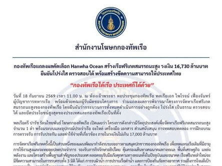 กองทัพเรือแถลงผลคัดเลือก Hanwha Ocean สร้างเรือฟริเกตสมรรถนะสูง วงเงิน 16,730 ล้านบาท ยืนยันโปร่งใส ตรวจสอบได้ พร้อมสร้างขีดความสามารถให้ประเทศไทย