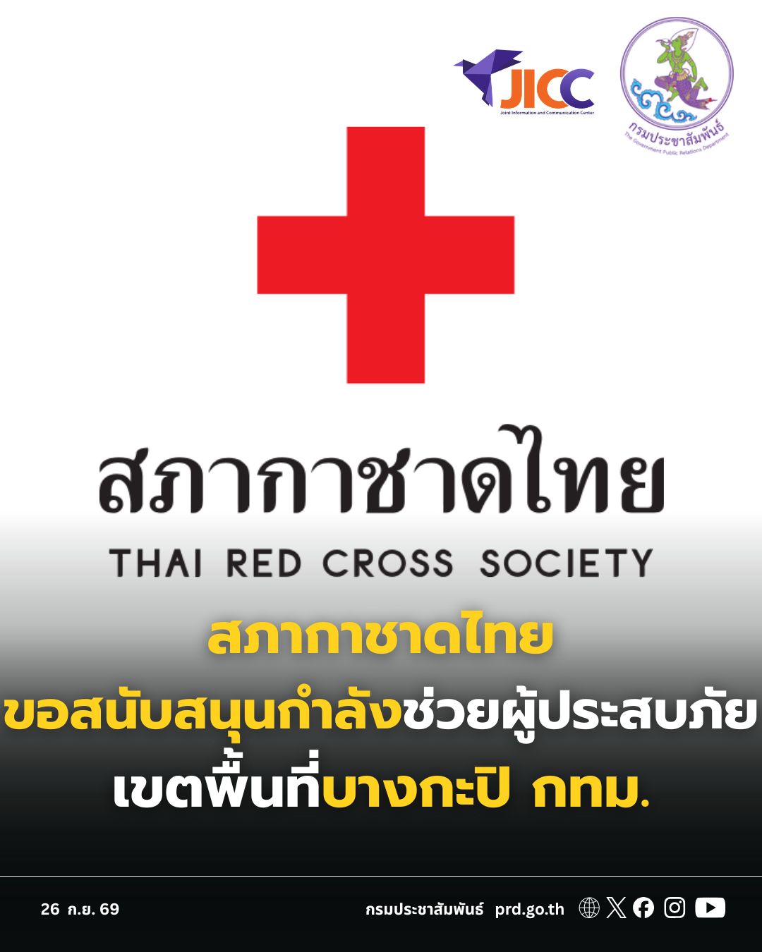 สภากาชาดขออาสาสมัครกาชาดสนับสนุนกำลังช่วยผู้ประสบภัยเขตพื้นที่บางกะปิ