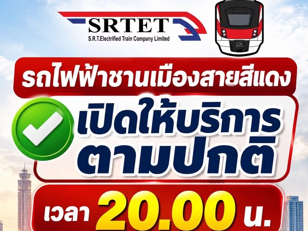 รถไฟฟ้าสายสีแดงเปิดเดินรถปกติแล้วตั้งแต่เวลา20.00น