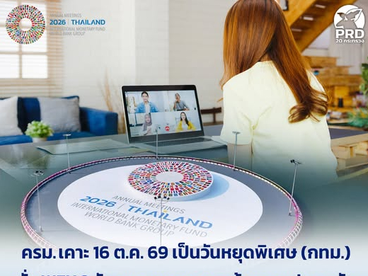ครม. เคาะ 16 ต.ค. 69 เป็นวันหยุดพิเศษ (กทม.) สั่ง WFH 3 วัน บรรเทาจราจร-เข้มความปลอดภัยช่วงประชุม IMF-World Bank 2026