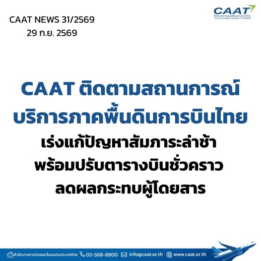 CAAT ติดตามสถานการณ์บริการภาคพื้นดินการบินไทย เร่งแก้ปัญหาสัมภาระล่าช้า พร้อมปรับตารางบินชั่วคราว ลดผลกระทบผู้โดยสาร