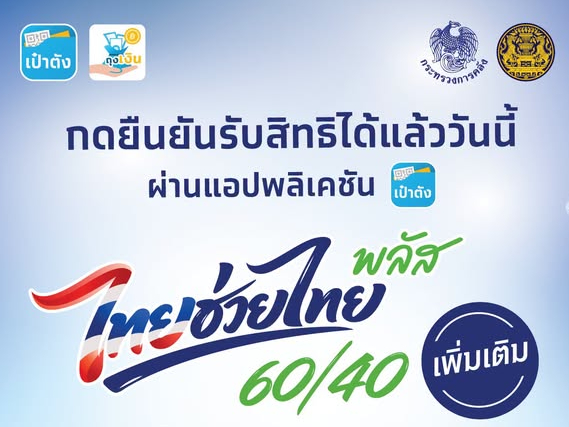 ไทยช่วยไทย พลัส (60/40) รัฐช่วย 60% ประชาชนจ่าย 40% กดยืนยันสิทธิ์วันนี้