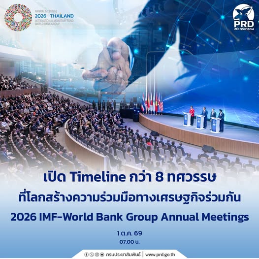 เปิด Timeline กว่า 8 ทศวรรษ ที่โลกสร้างความร่วมมือทางเศรษฐกิจร่วมกัน 2026 IMF&ndash;World Bank Group Annual Meetings
