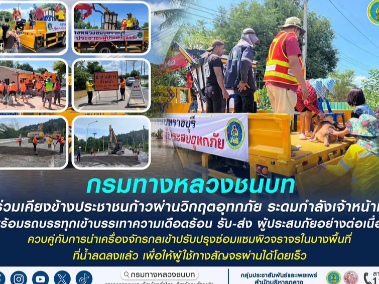 กรมทางหลวงชนบท ร่วมเคียงข้างประชาชนก้าวผ่านวิกฤตอุทกภัย ระดมกำลังเจ้าหน้าที่ พร้อมรถบรรทุกเข้าบรรเทาความเดือดร้อน รับ-ส่ง ผู้ประสบภัยอย่างต่อเนื่อง ควบคู่กับการนำเครื่องจักรกลเข้าปรับปรุงซ่อมแซมผิวจราจรในบางพื้นที่ที่นำลดลงแล้ว เพื่อให้ประชาชนสัญจรผ่านได้