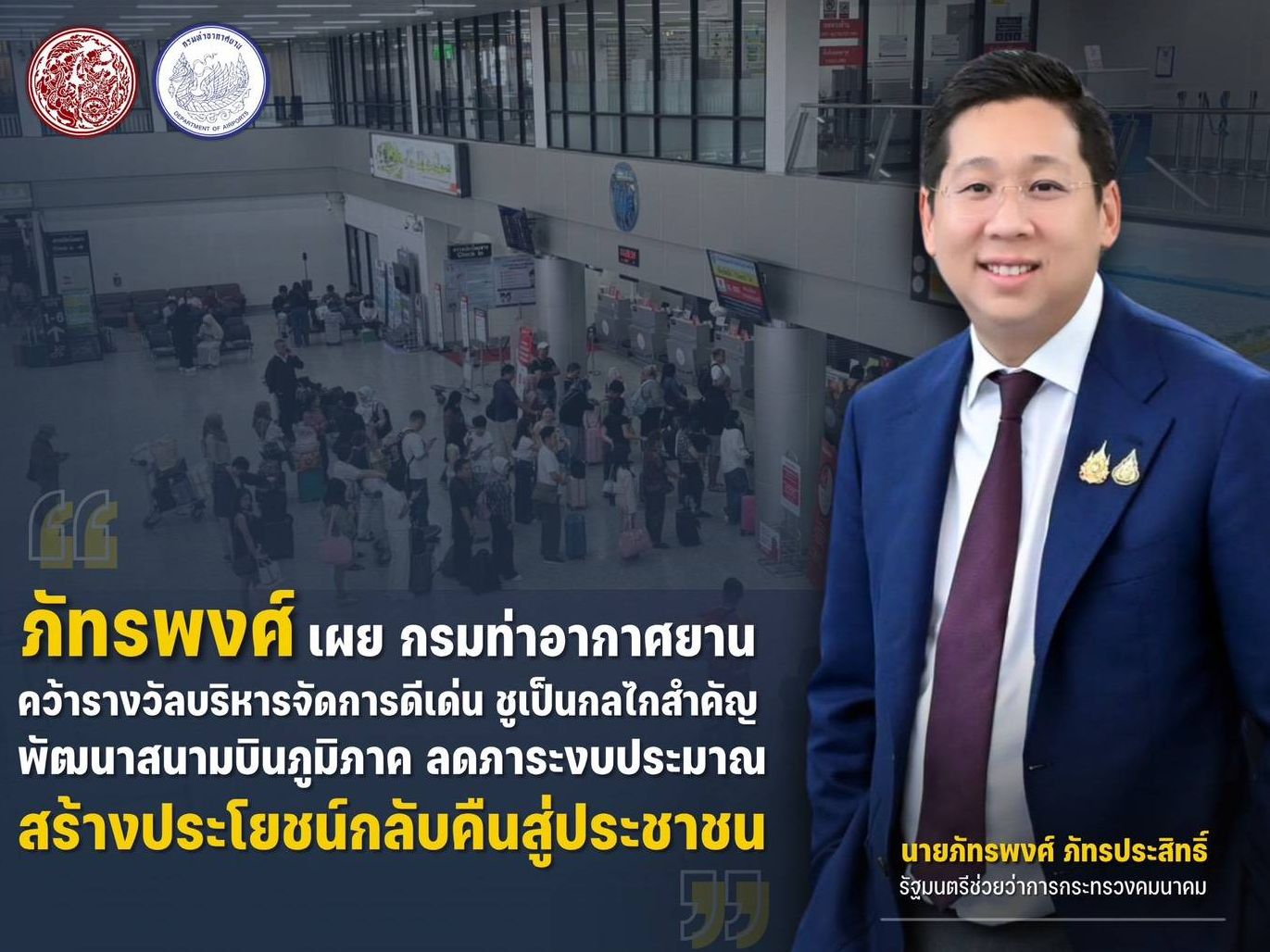 &ldquo;ภัทรพงศ์&rdquo; เผย กรมท่าอากาศยาน คว้ารางวัลบริหารจัดการดีเด่น ชูเป็นกลไกสำคัญพัฒนาสนามบินภูมิภาค ลดภาระงบประมาณ สร้างประโยชน์กลับคืนสู่ประชาชน