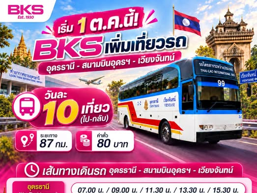 &ldquo;BKS&rdquo; เพิ่มเที่ยวรถ อุดรธานี-สนามบินอุดรฯ-เวียงจันทน์ วันละ 10 เที่ยว (ไป-กลับ) เชื่อมไทย&ndash;ลาว สะดวก