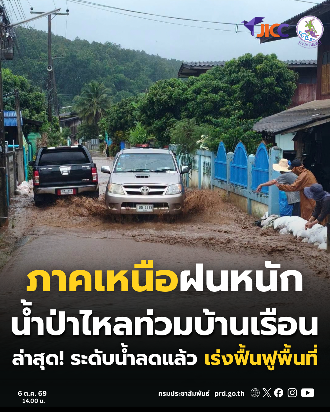 ภาคเหนือฝนหนัก น้ำป่าไหลท่วมบ้านเรือน เจ้าหน้าที่เร่งเคลียร์พื้นที่ช่วยเหลือประชาชน . วันที่ 6 ตุลาคม 2569 เวลา 11.00 น. จากสถานการณ์เกิดฝนตกหนักถึงหนักมากในพื้นที่ภาคเหนือตอนบน ส่งผลให้น้ำป่าไหลหลากและดินโคลนเข้าท่วมบ้านเรือนและเส้นทางจราจรในพื้นที่จังหวัดลำพูน น่าน และแม่ฮ่องสอน โดยขณะนี้ระดับน้ำลดลงแล้ว