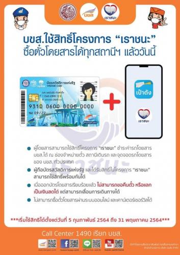 บขส. ร่วมโครงการ "เราชนะ" จ่ายค่าตั๋วรถ บขส. ด้วยบัตร ...