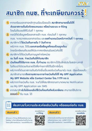 สิทธิ กบข. สำหรับผู้เกษียณ