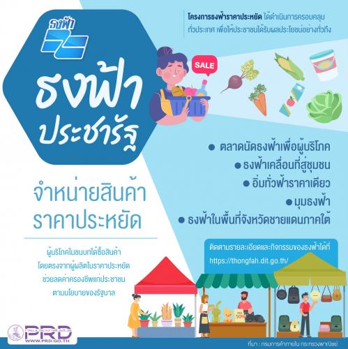 ธงฟ้าประชารัฐ