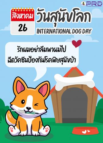 26 สิงหาคม วันสุนัขโลก