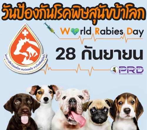วันป้องกันโรคพิษสุนัขบ้าโลก