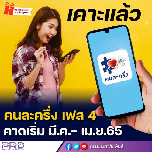 คนละครึ่ง เฟส4