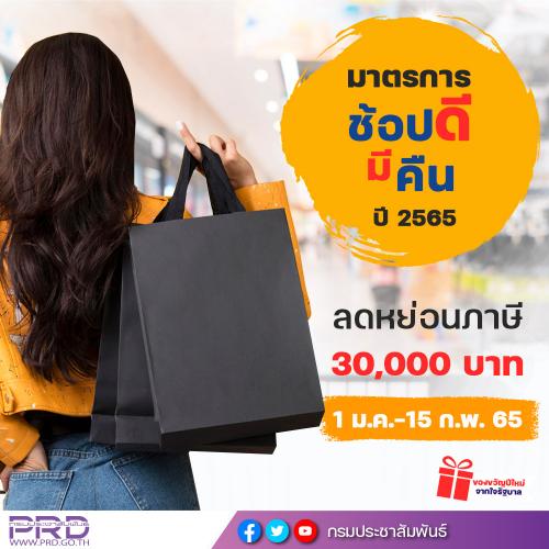 ช้อปดีมีคืน