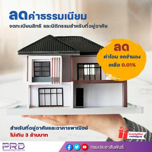 ลดค่าธรรมเนียมจดทะเบียนสิทธิและนิติกรรมสำหรับที่อยู่อาศัย