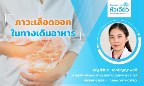 ภาวะเลือดออกในทางเดินอาหาร