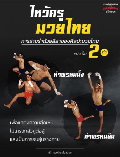 ร่ายรำไหว้ครูมวยไทย