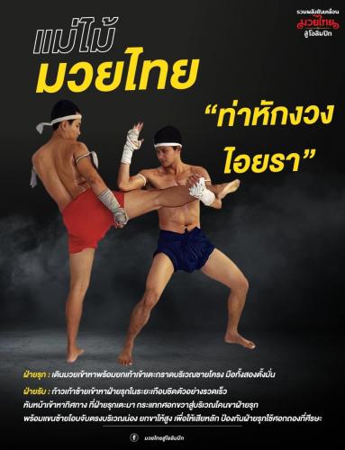 ท่าหักงวงไอยรา