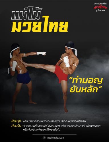 ท่ามอญยันหลัก