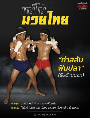 “สลับฟันปลา” (รับด้านนอก)