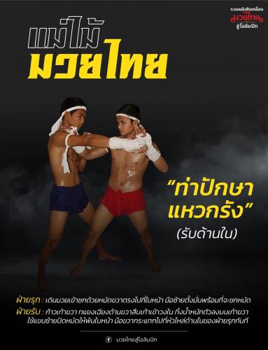 “ท่าปักษาแหวกรัง” (รับวงใน)