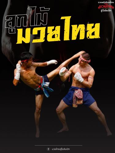 ลูกไม้มวยไทย