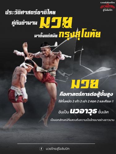 ตำนานการต่อสู้ของมวยไทย ตอนที่ 1