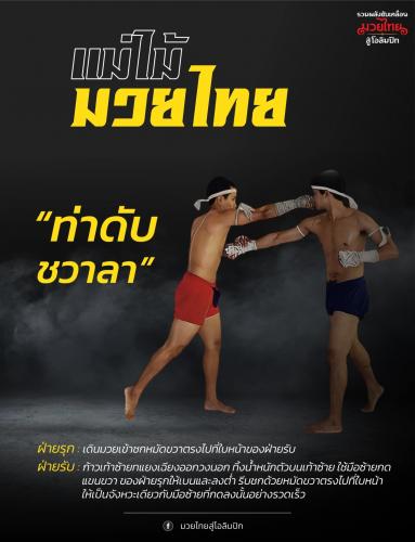 ท่าดับชวาลา