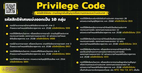รหัสสิทธิพิเศษ ตามข้อผูกพันสัญญาหรือความตกลงระหว่างประเทศ