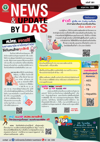 วารสารโรคเอดส์ ฉบับที่ 1 พ.ค. 2565