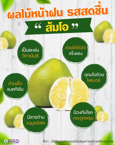ส้มโอ ผลไม้หน้าฝน รสสดชื่น