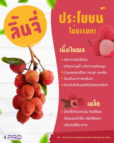  "ลิ้นจี่" กินให้พอดี แล้วจะรู้ว่าดีต่อสุขภาพกว่าที่คิด