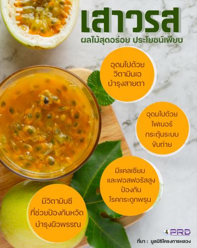 เสาวรส กินให้พอดี แล้วจะรู้ว่าดีต่อสุขภาพกว่าที่คิด