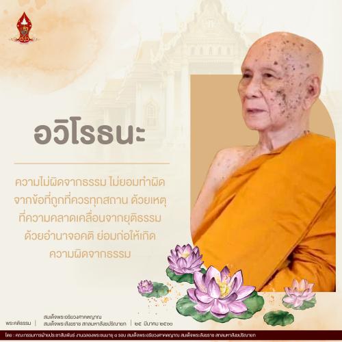 “อวิโรธนะ” แปลว่า ความไม่ผิดจากธรรม