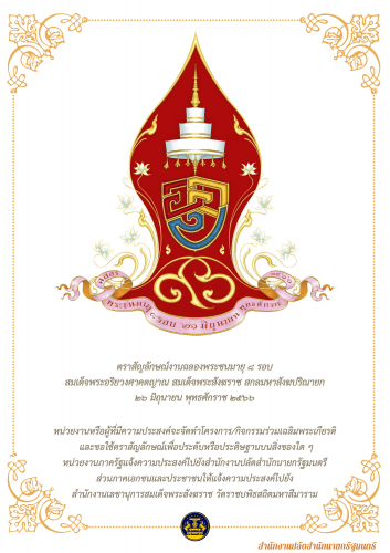 ตราสัญลักษณ์งานฉลองพระชนมายุ ๘ รอบ สมเด็จพระอริยวงศาคตญาณ สมเด็จพระสังฆราช สกลมหาสังฆปริณายก