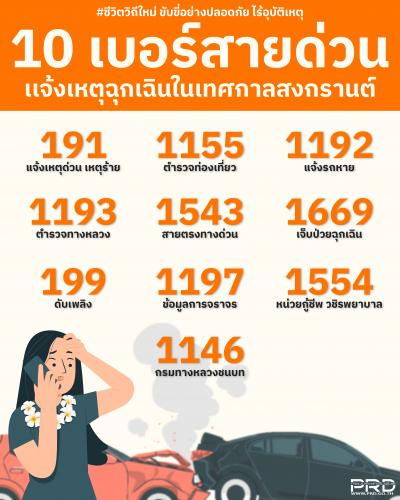 10 เบอร์สายด่วน แจ้งเหตุฉุกเฉินในเทศกาลสงกรานต์