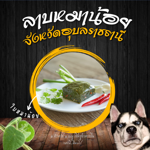 ลาบหมาน้อย