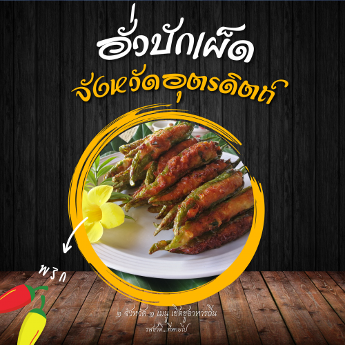 อั่วบักเผ็ด