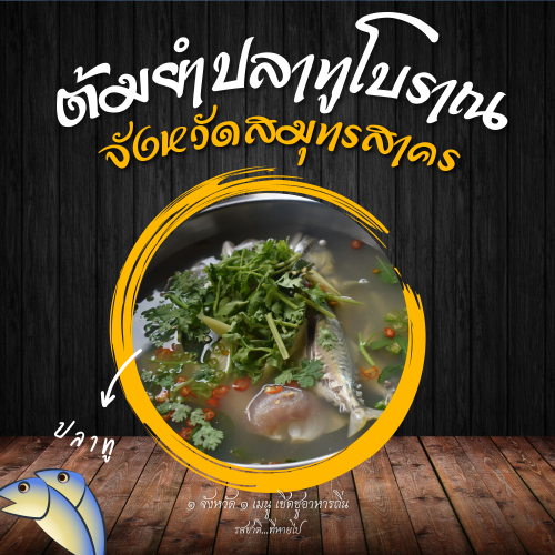 ต้มยำปลาทูโบราณ