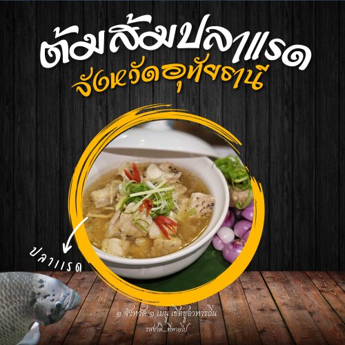 ต้มส้มปลาแรด