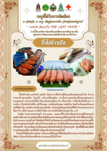 ปิ้งไก่ข้าวเบือ