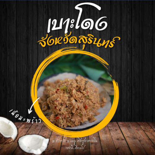 เบาะโดง