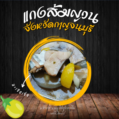 แกงส้มญวน