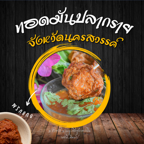 ทอดมันปลากราย